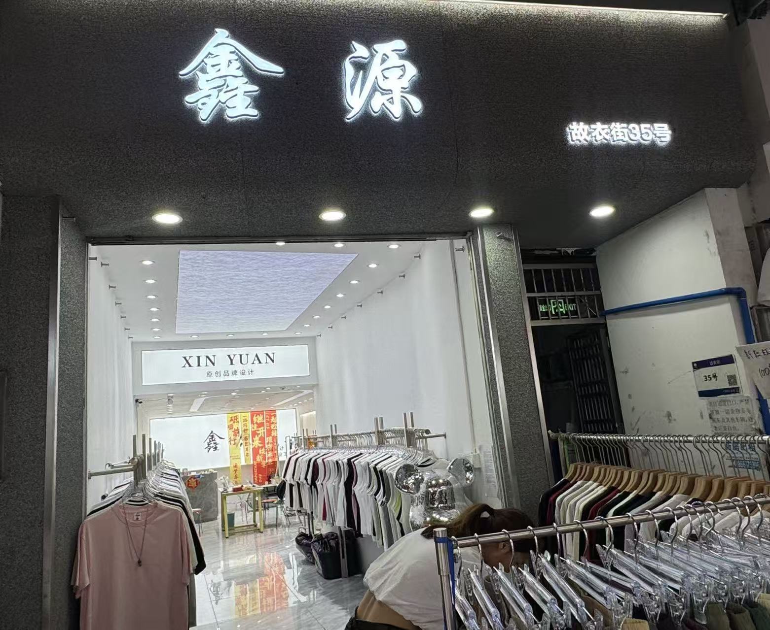 鑫源
