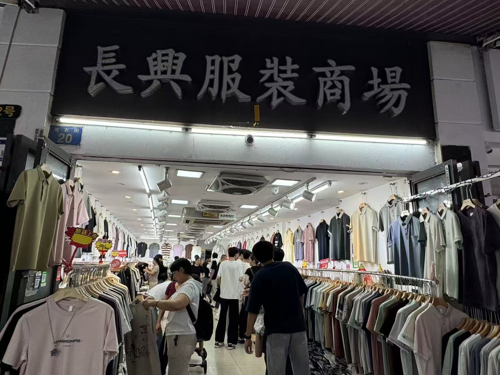 長興服裝商場