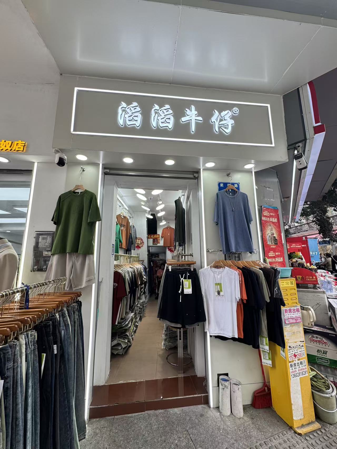 滔滔牛仔2号店