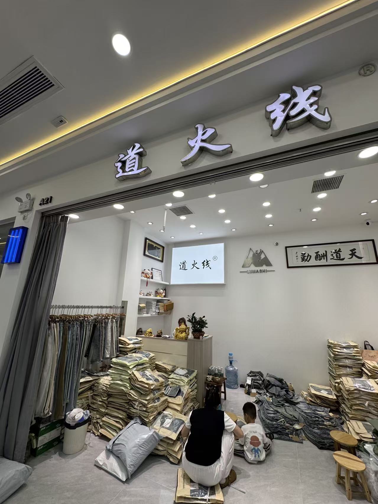 道火残