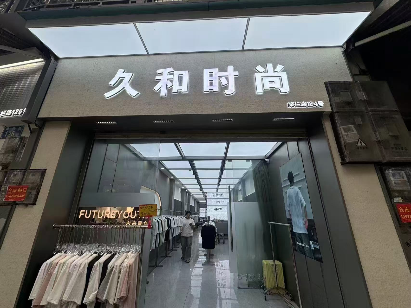久和时尚