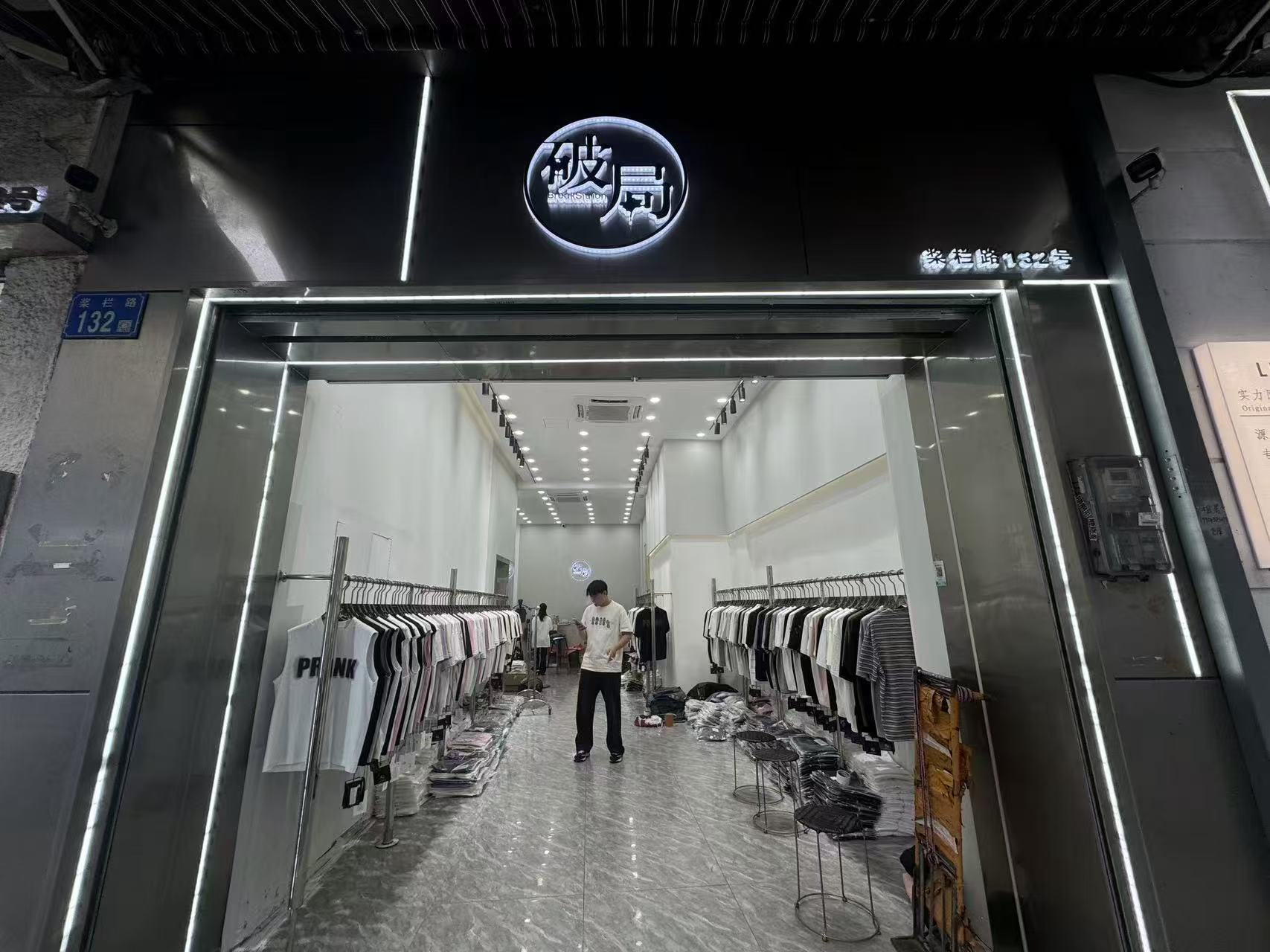 桨栏路132号 破局 服饰