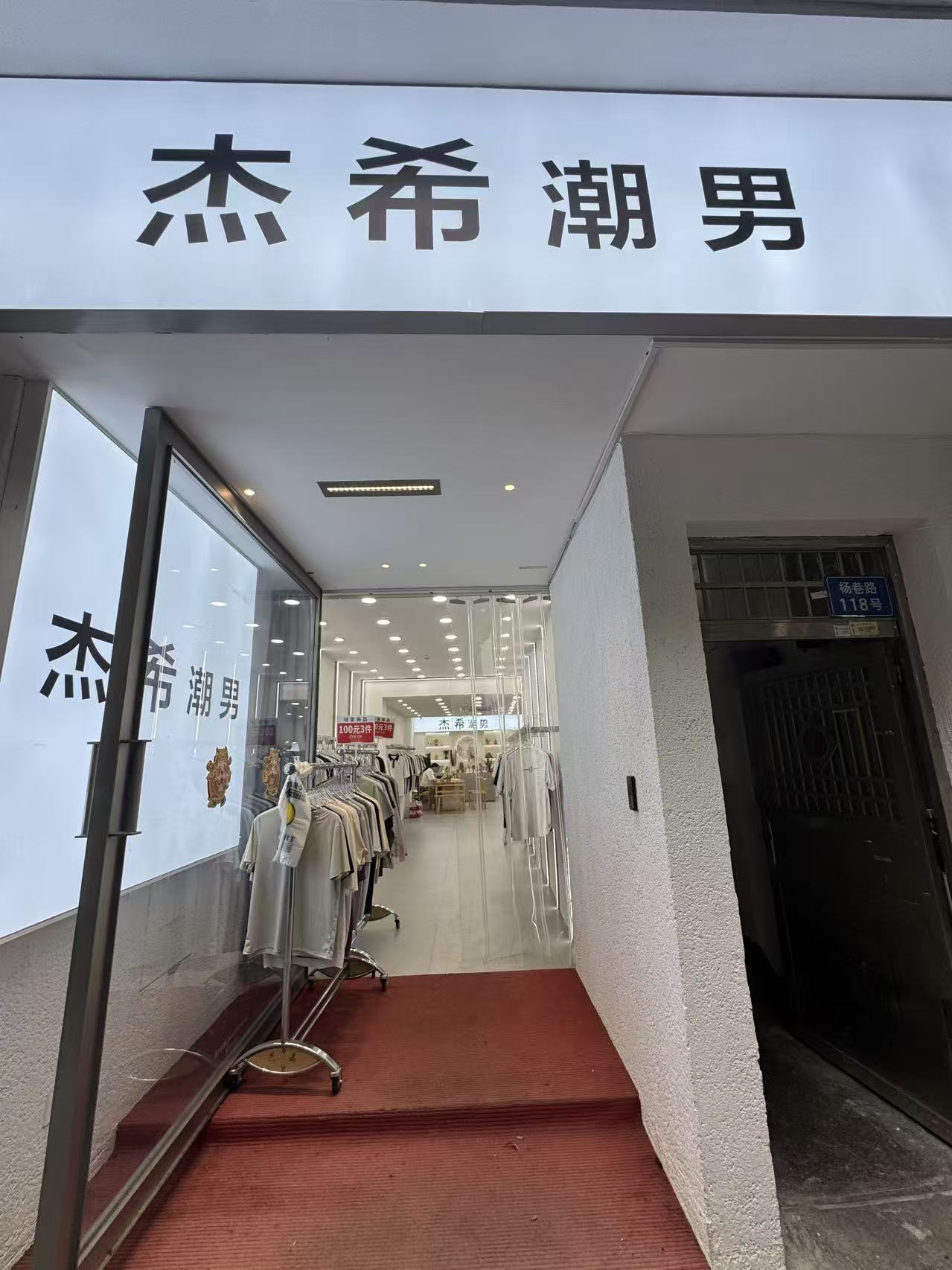 杰希潮男