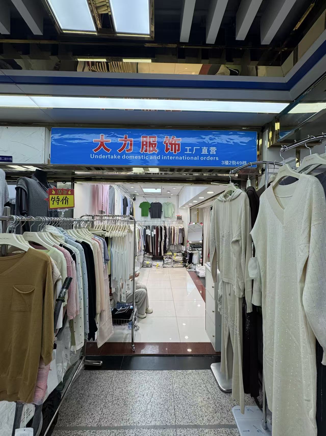大力服饰