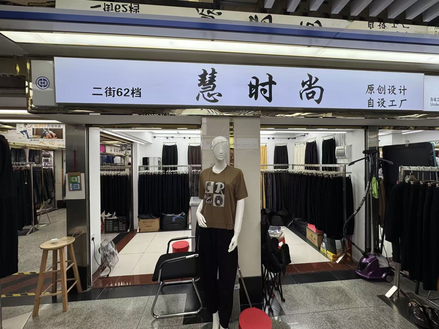 慧时尚