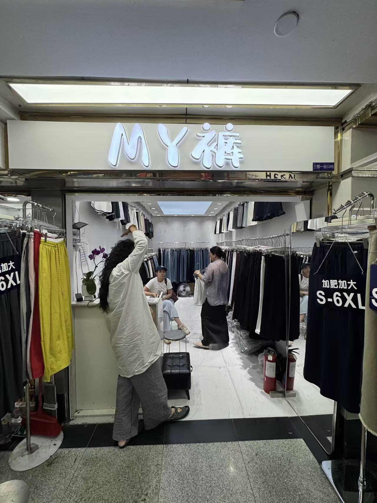 MY裤