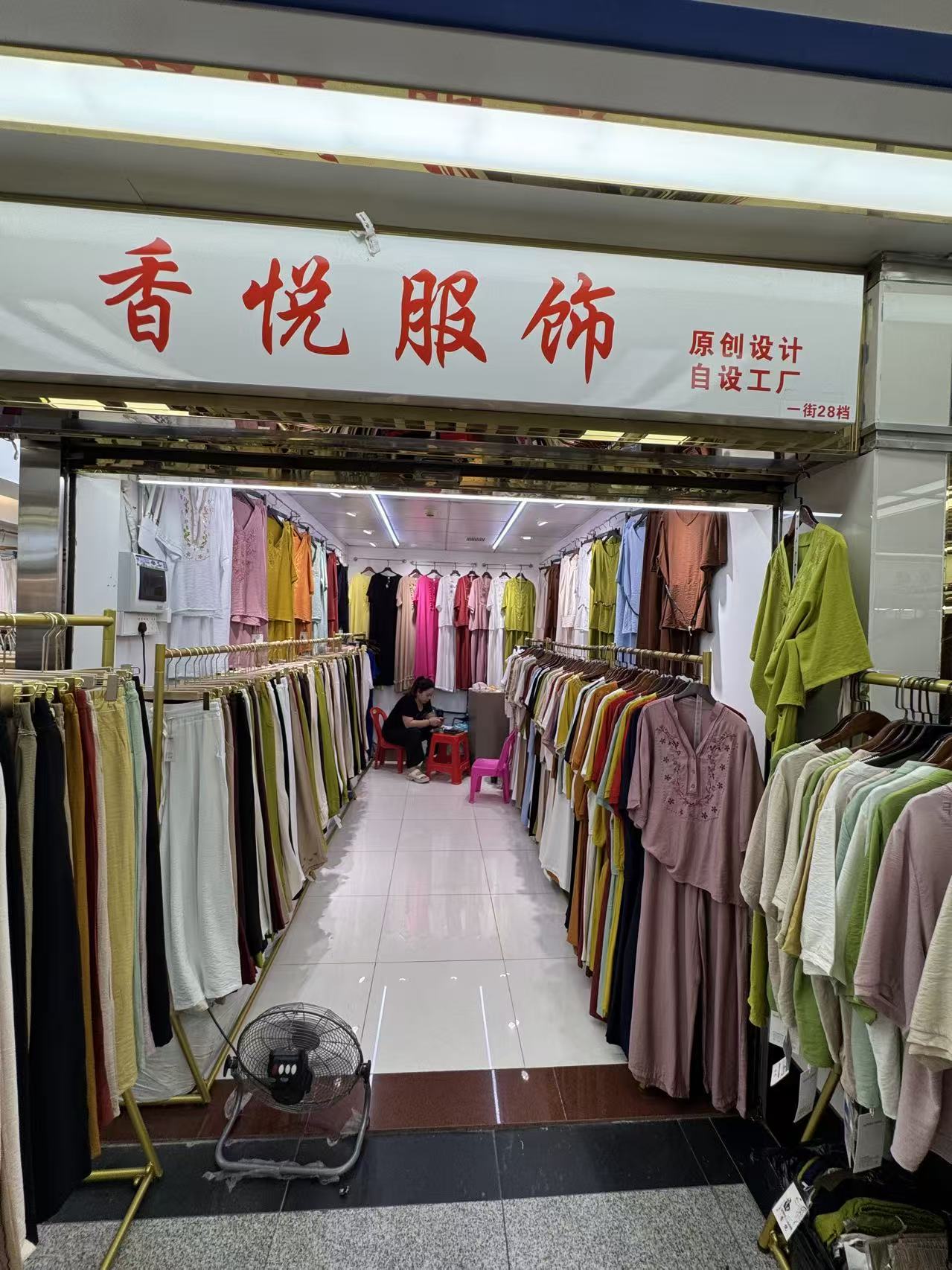 香悦服饰