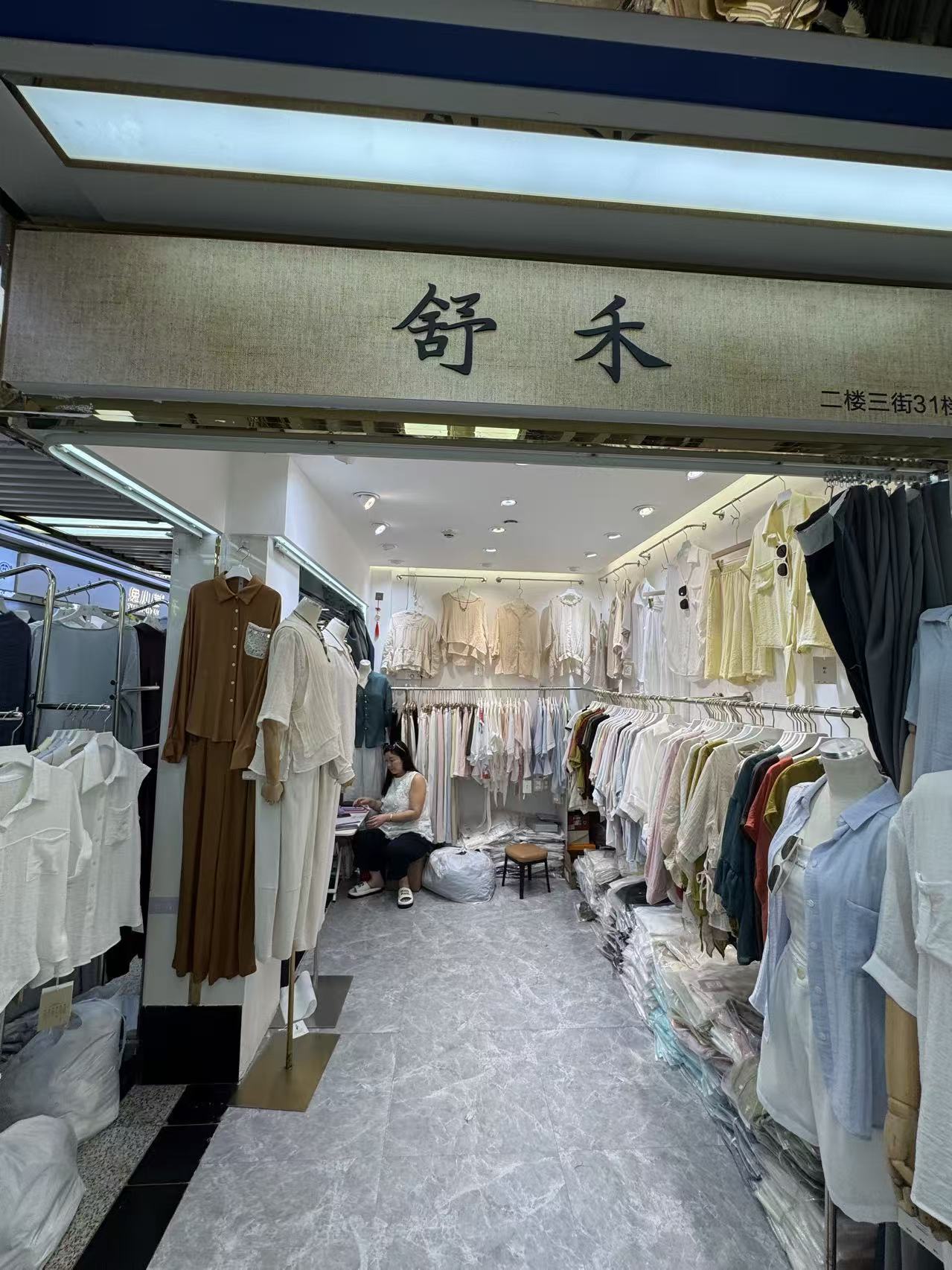 舒禾