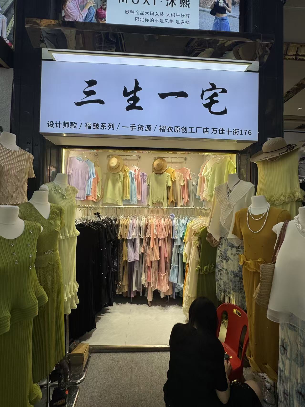 三生一宅