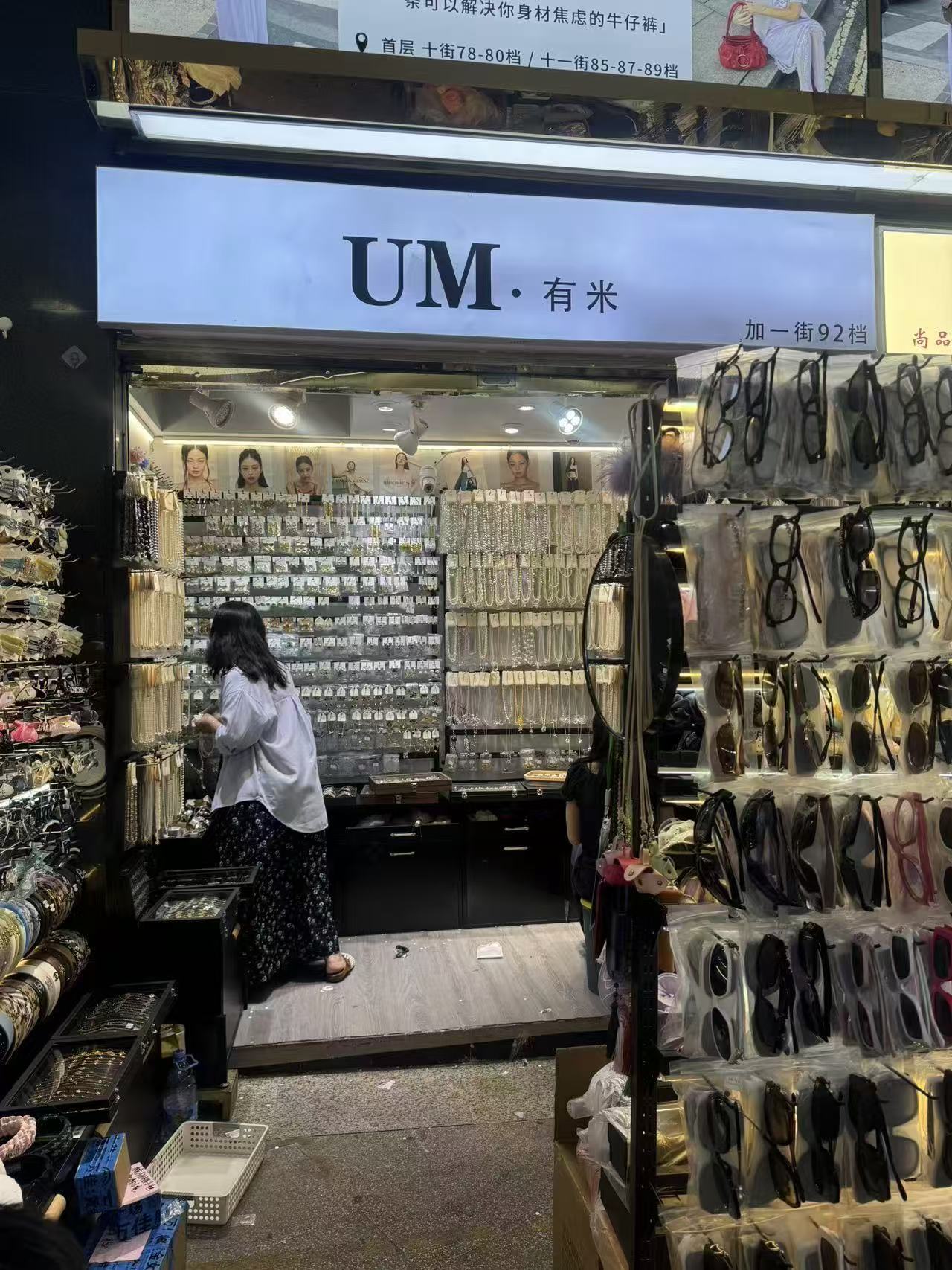 UM• 有米