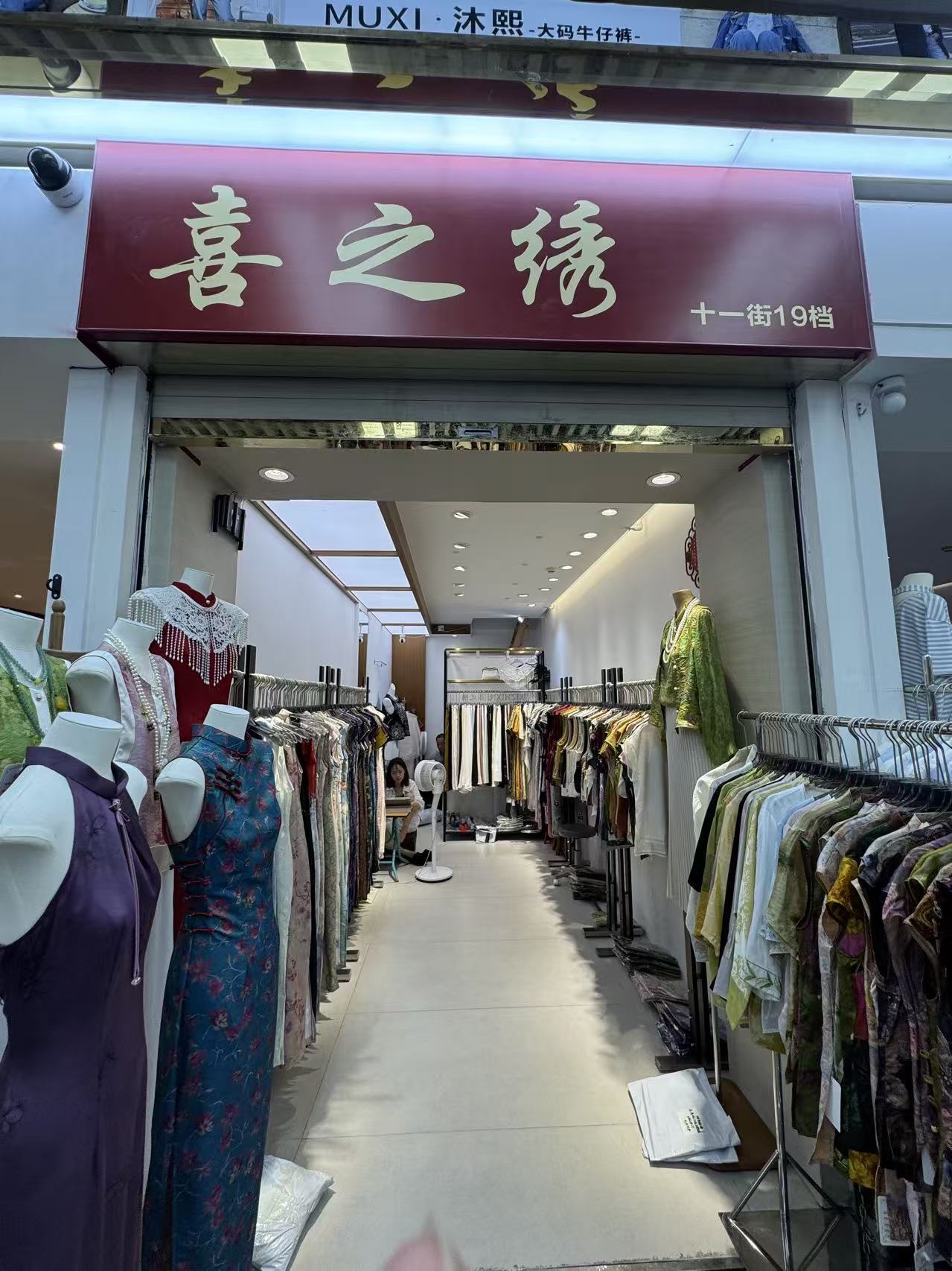 喜之绣