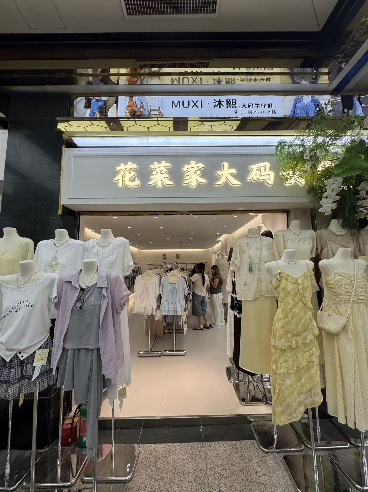 花莱家大码