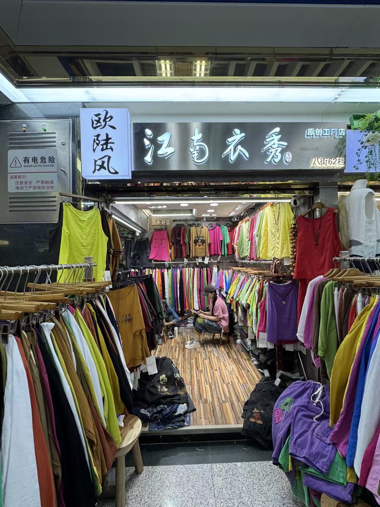 江南衣秀