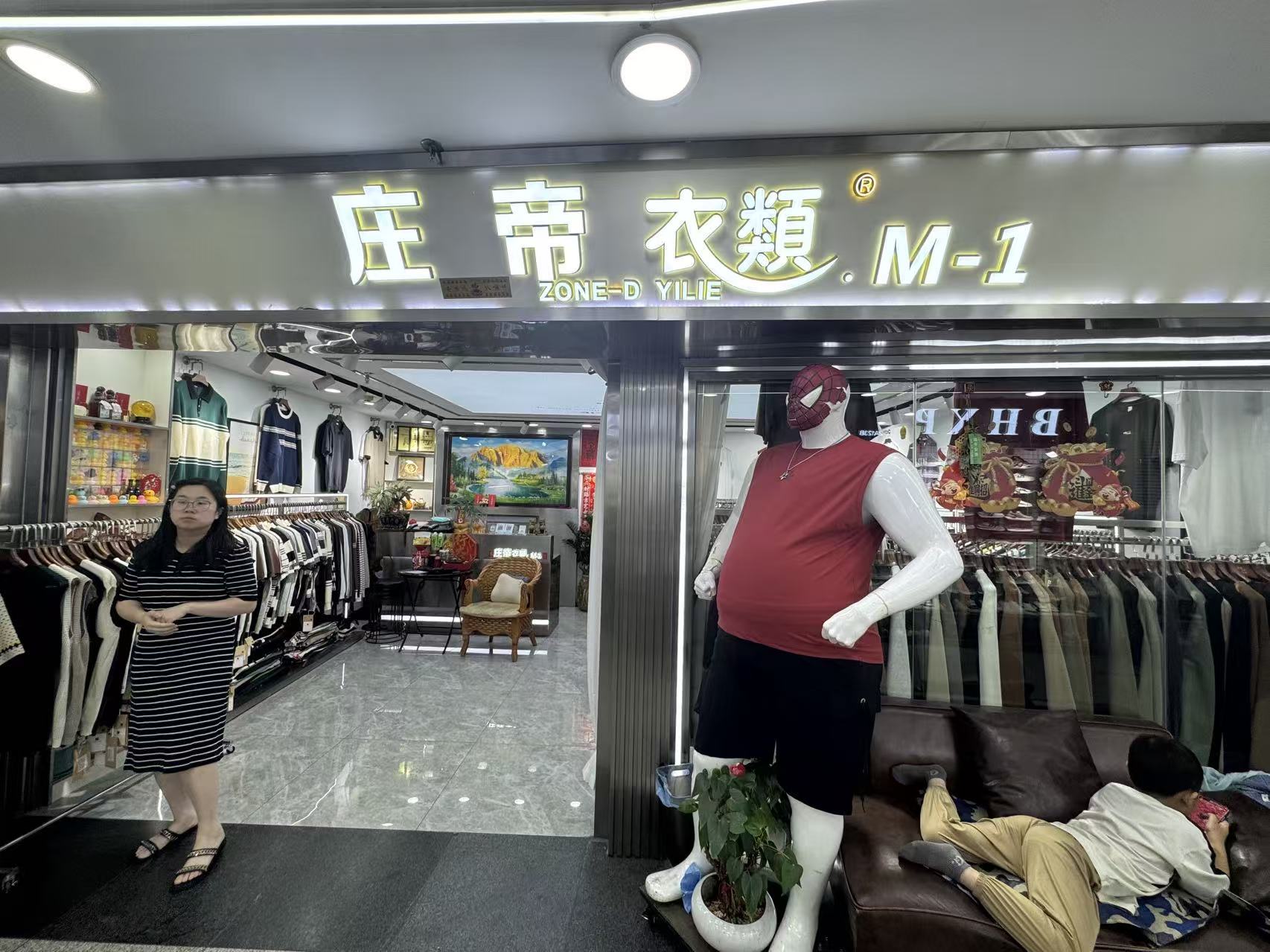 庄帝衣類