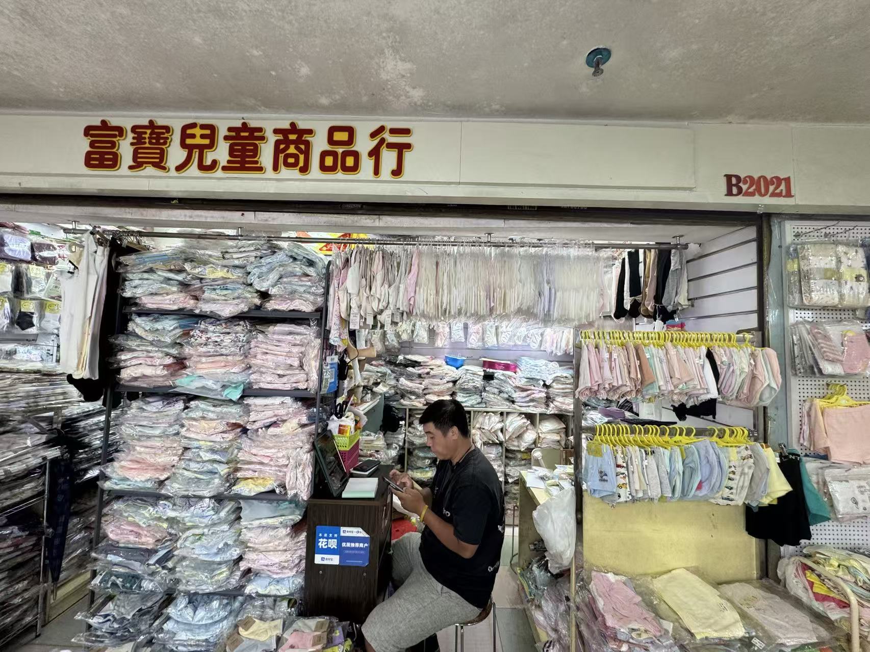 富寶兒童商品行