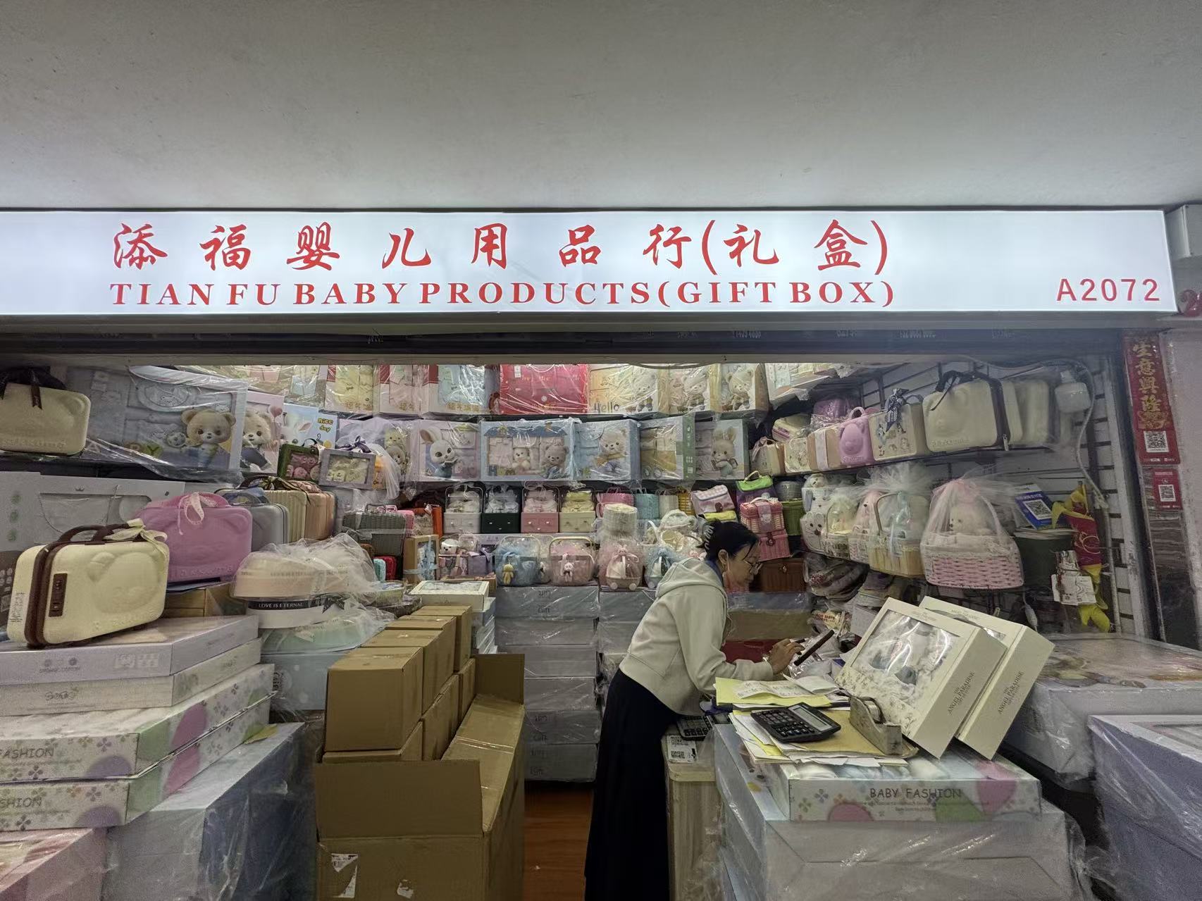 添福婴儿用品行