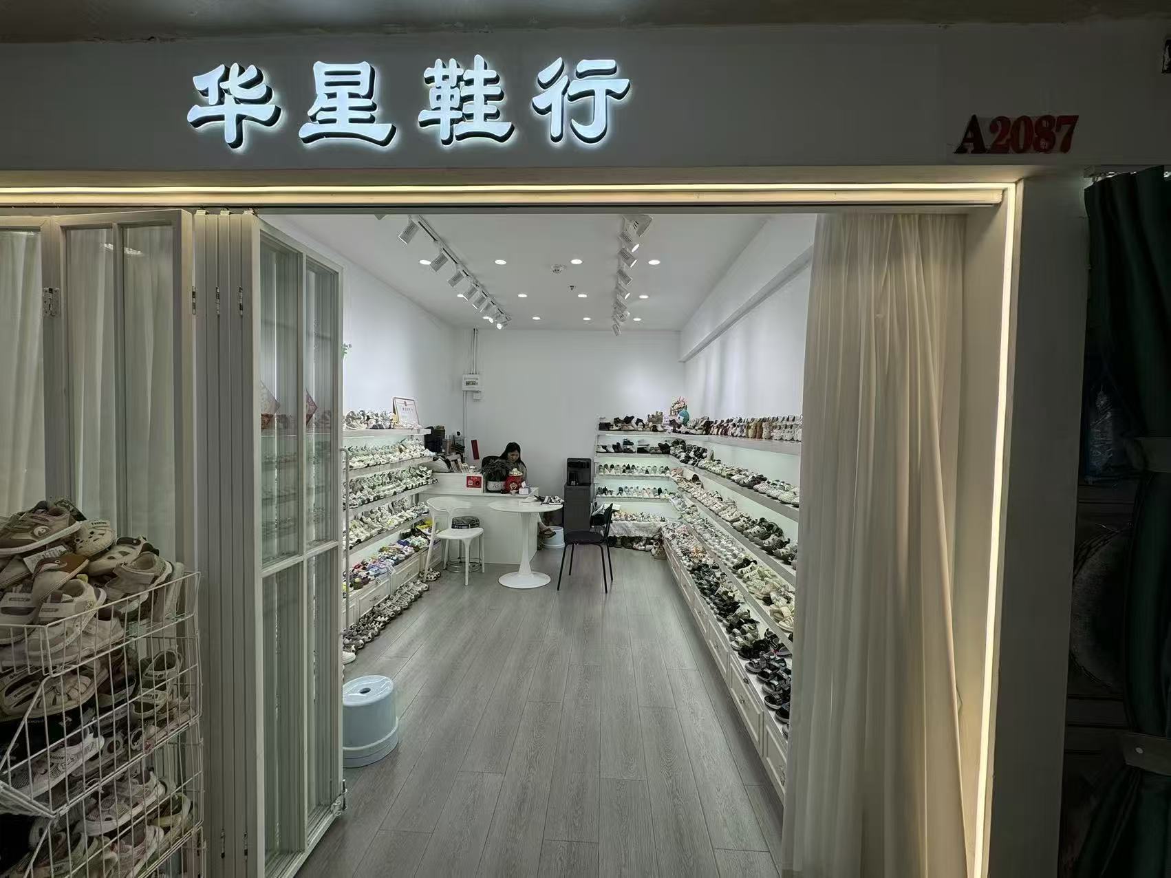 华星鞋行