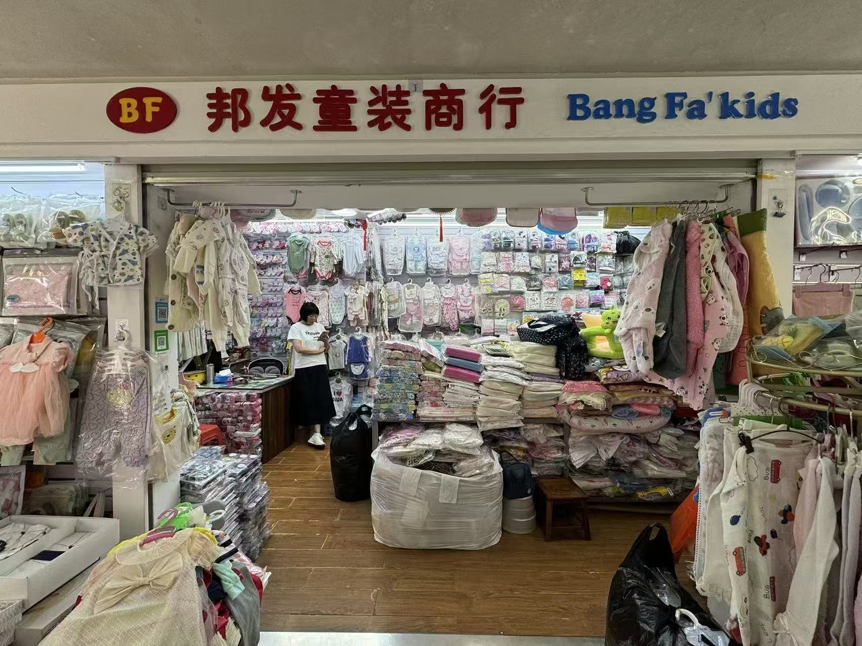 邦发童装商行