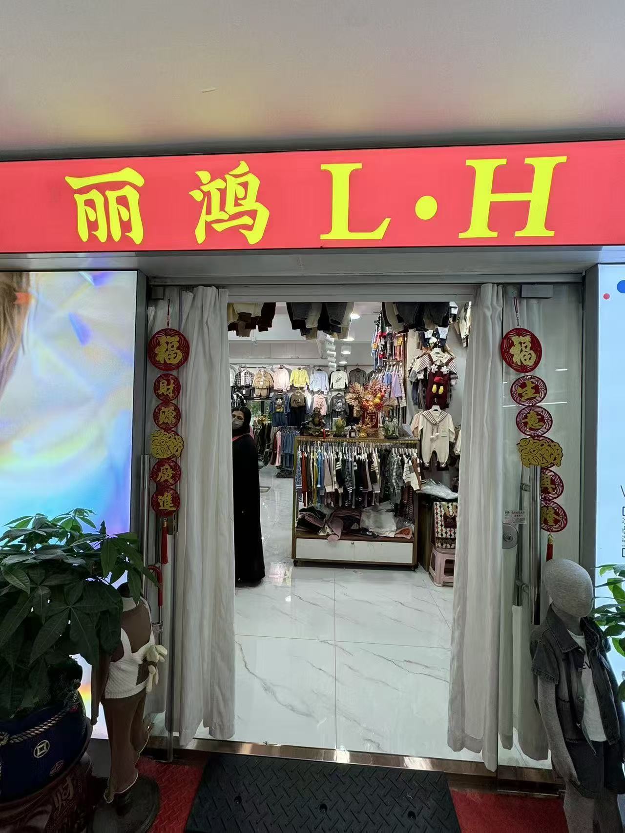 丽鸿L•H