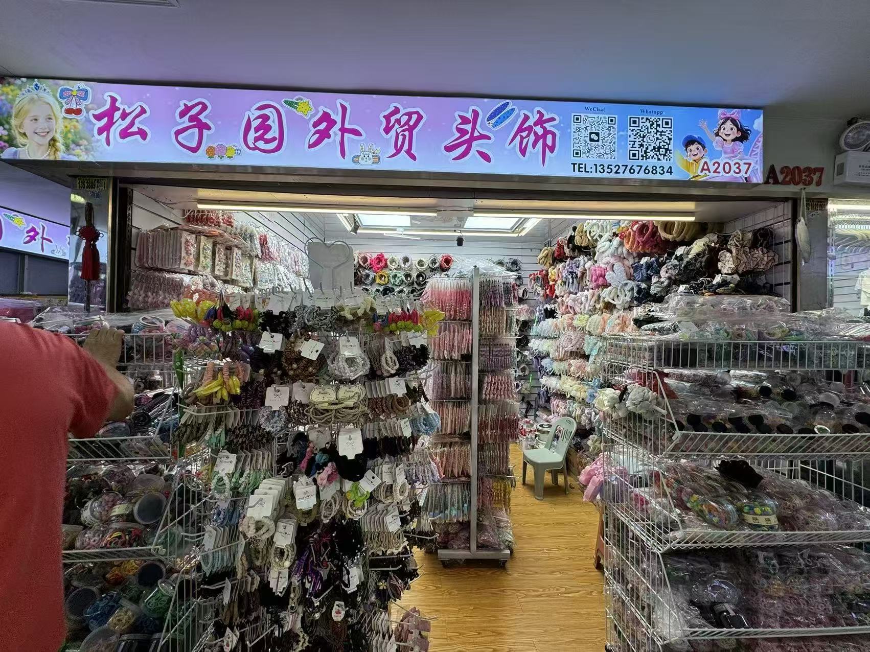 松子园
