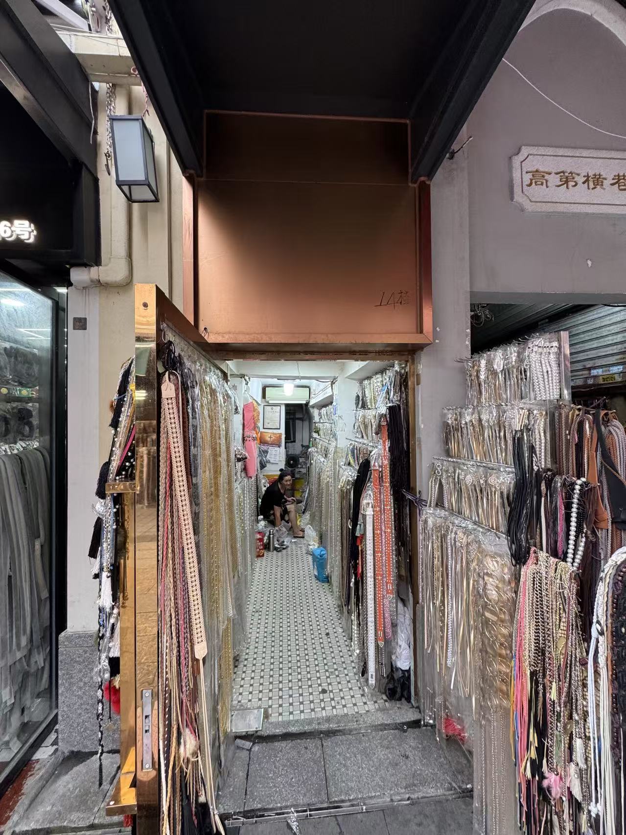 陈少芳高第街A14号铭春：腰带饰品