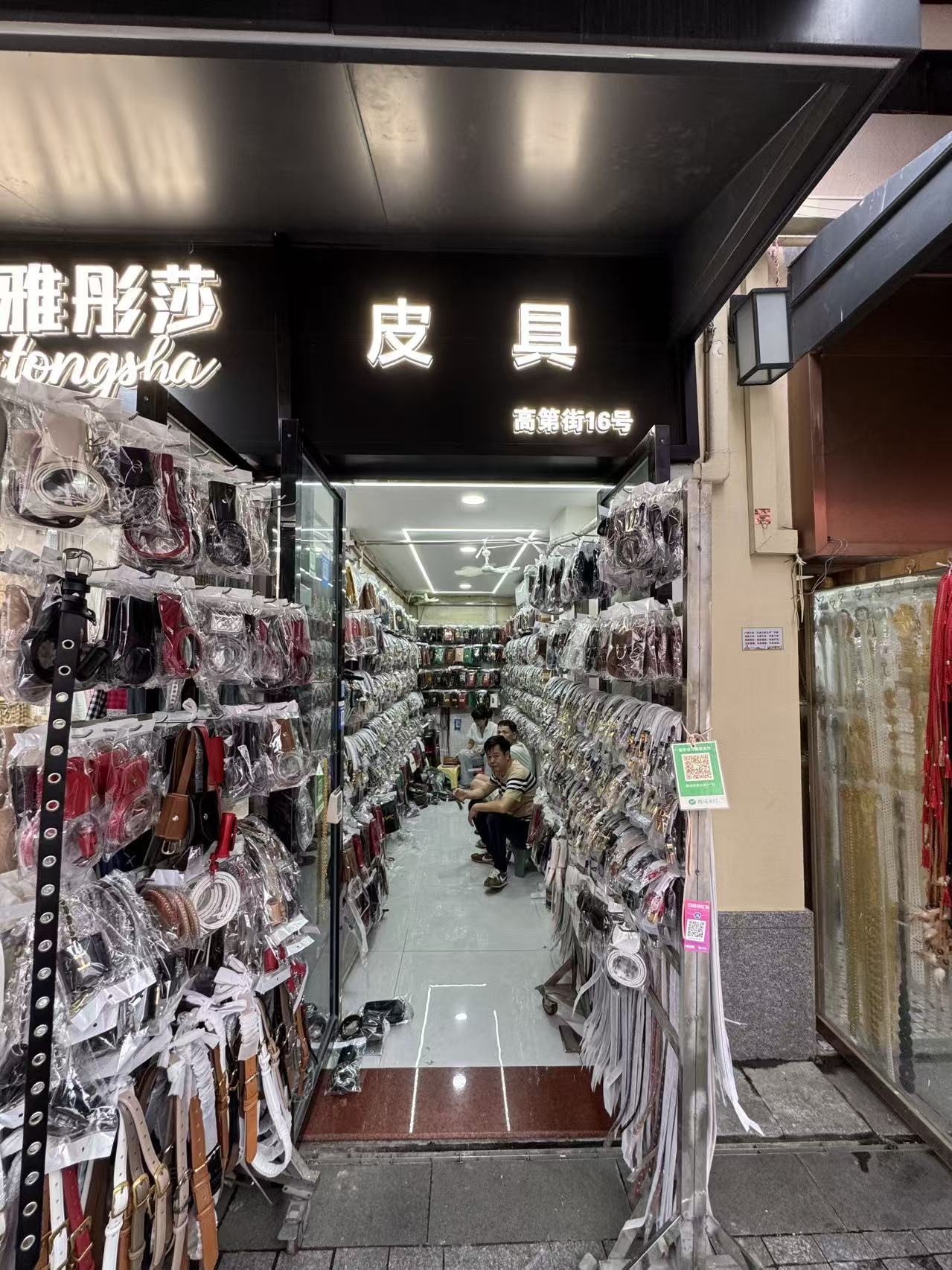皮具