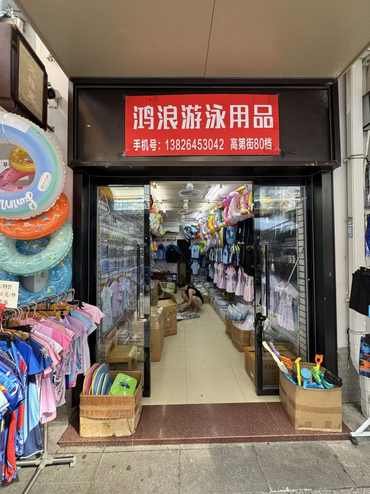鸿浪游泳用品