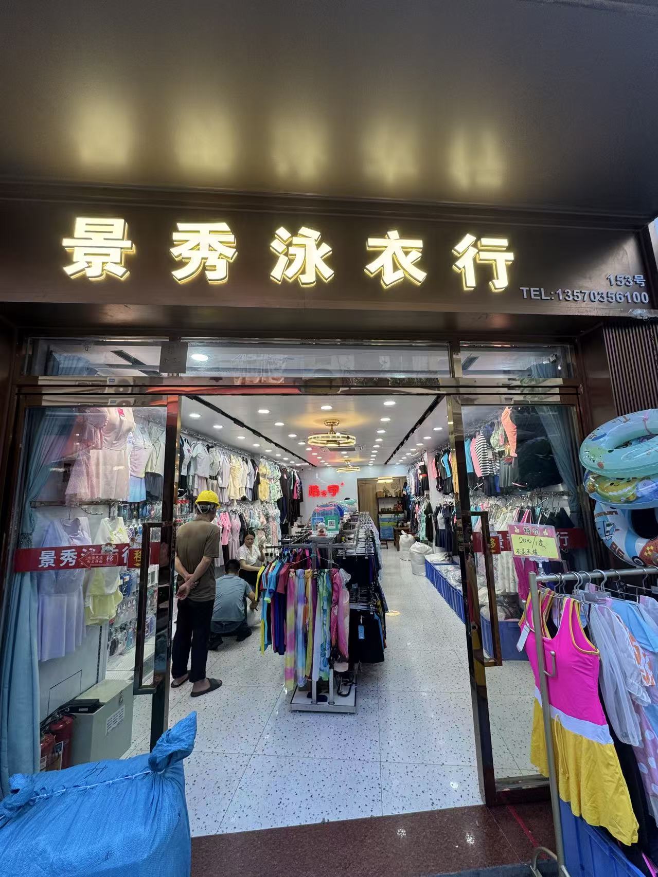 景秀泳衣行
