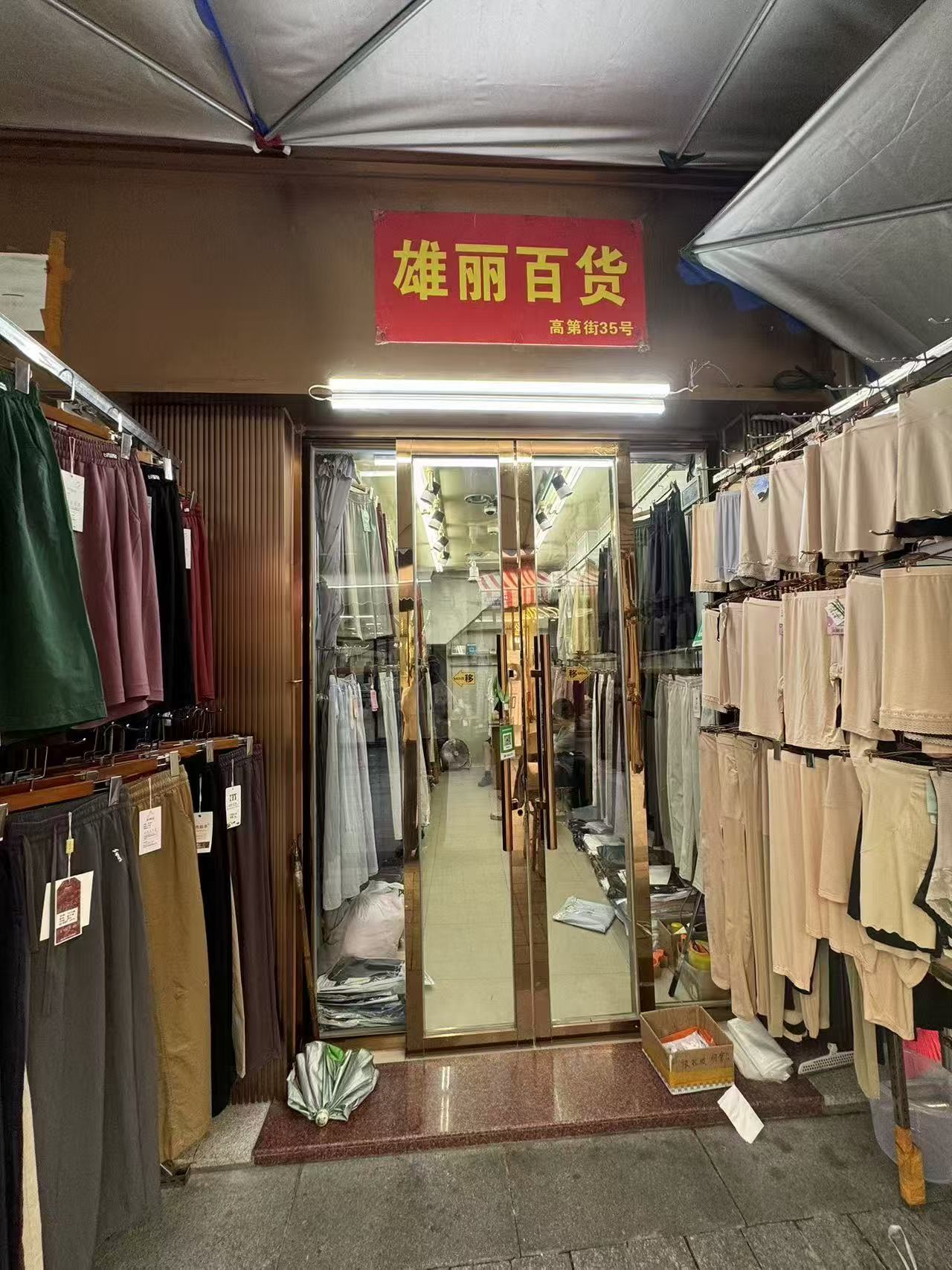 雄丽百货