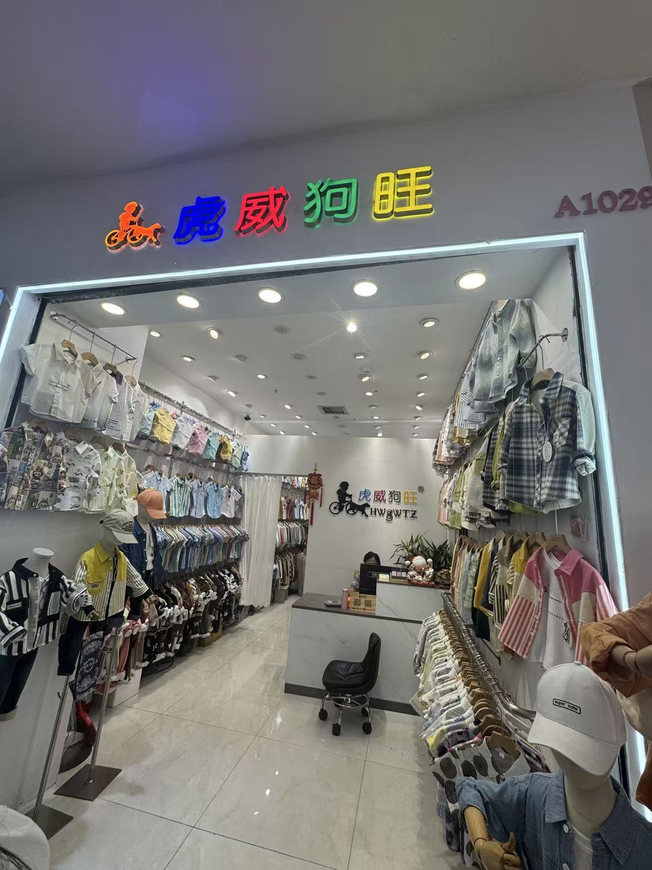 處威狗旺