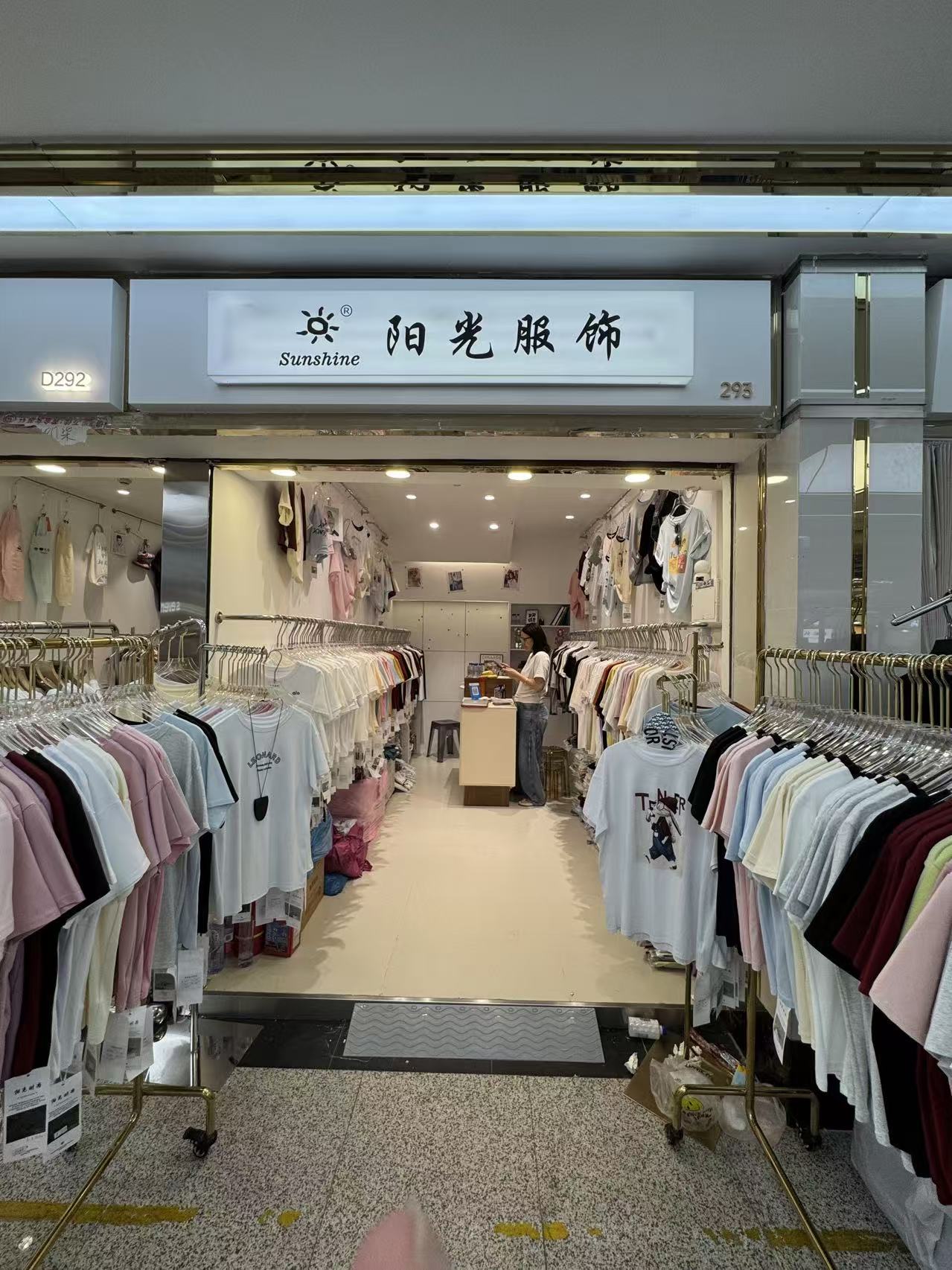 阳光服饰