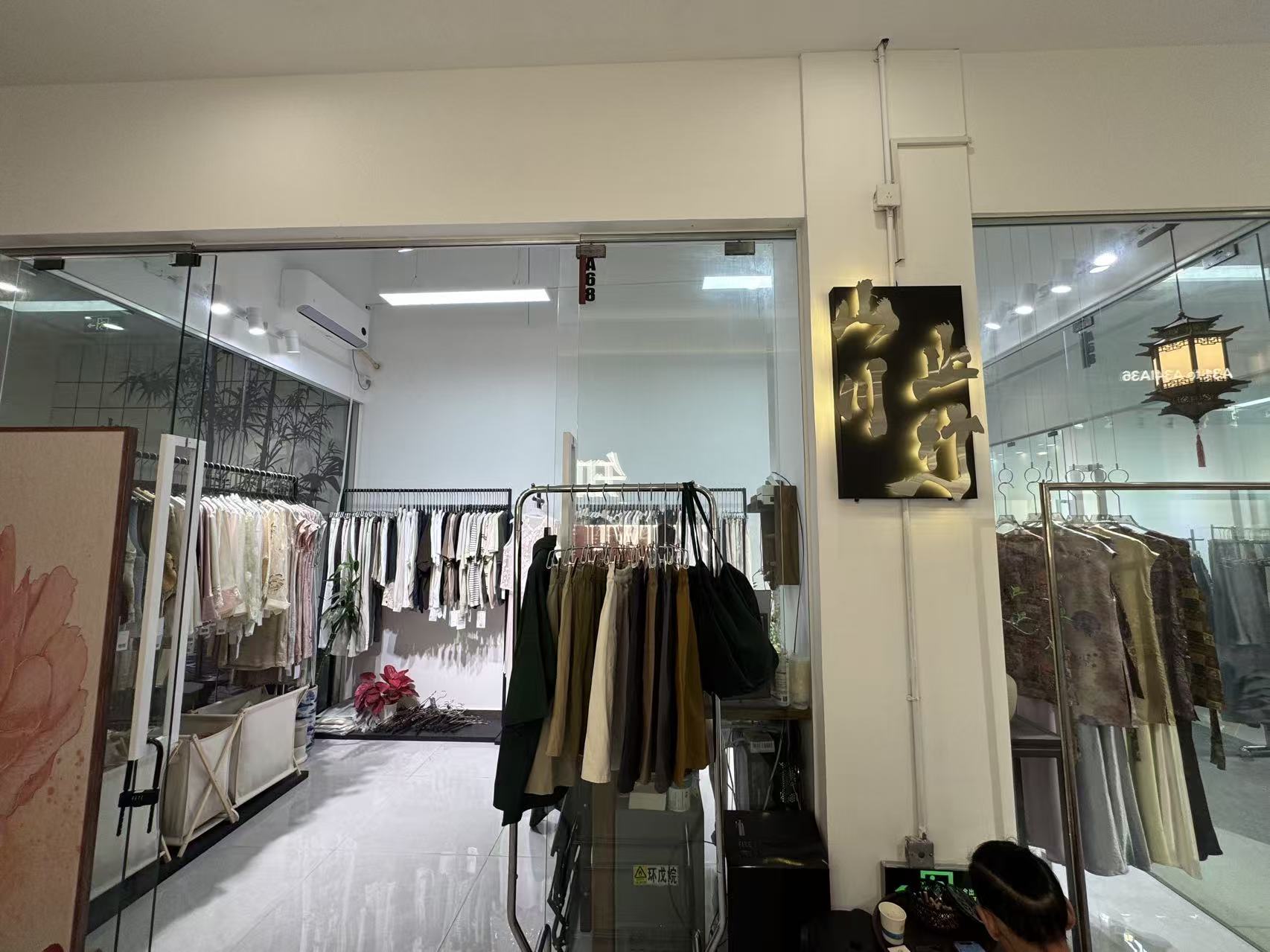 山止川行服装工作室