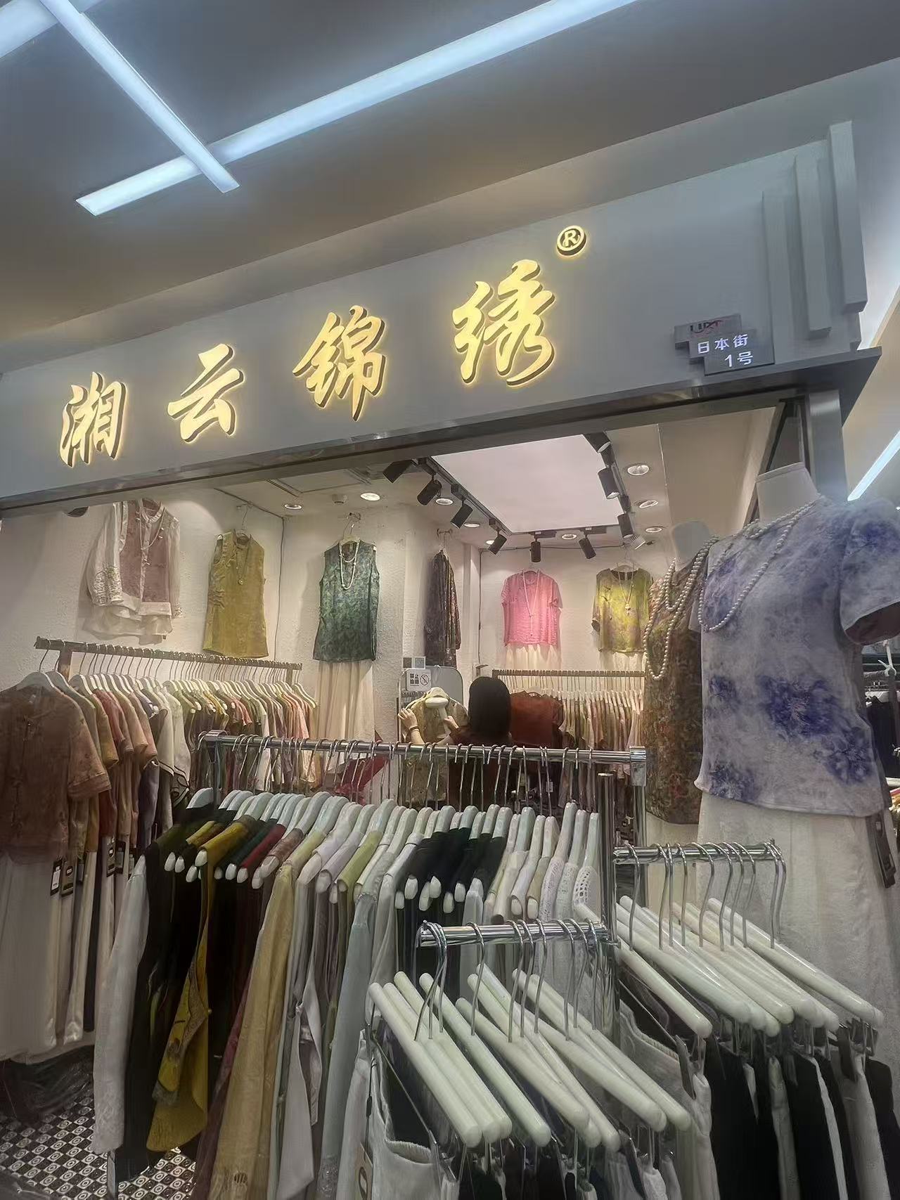 湘云锦琇