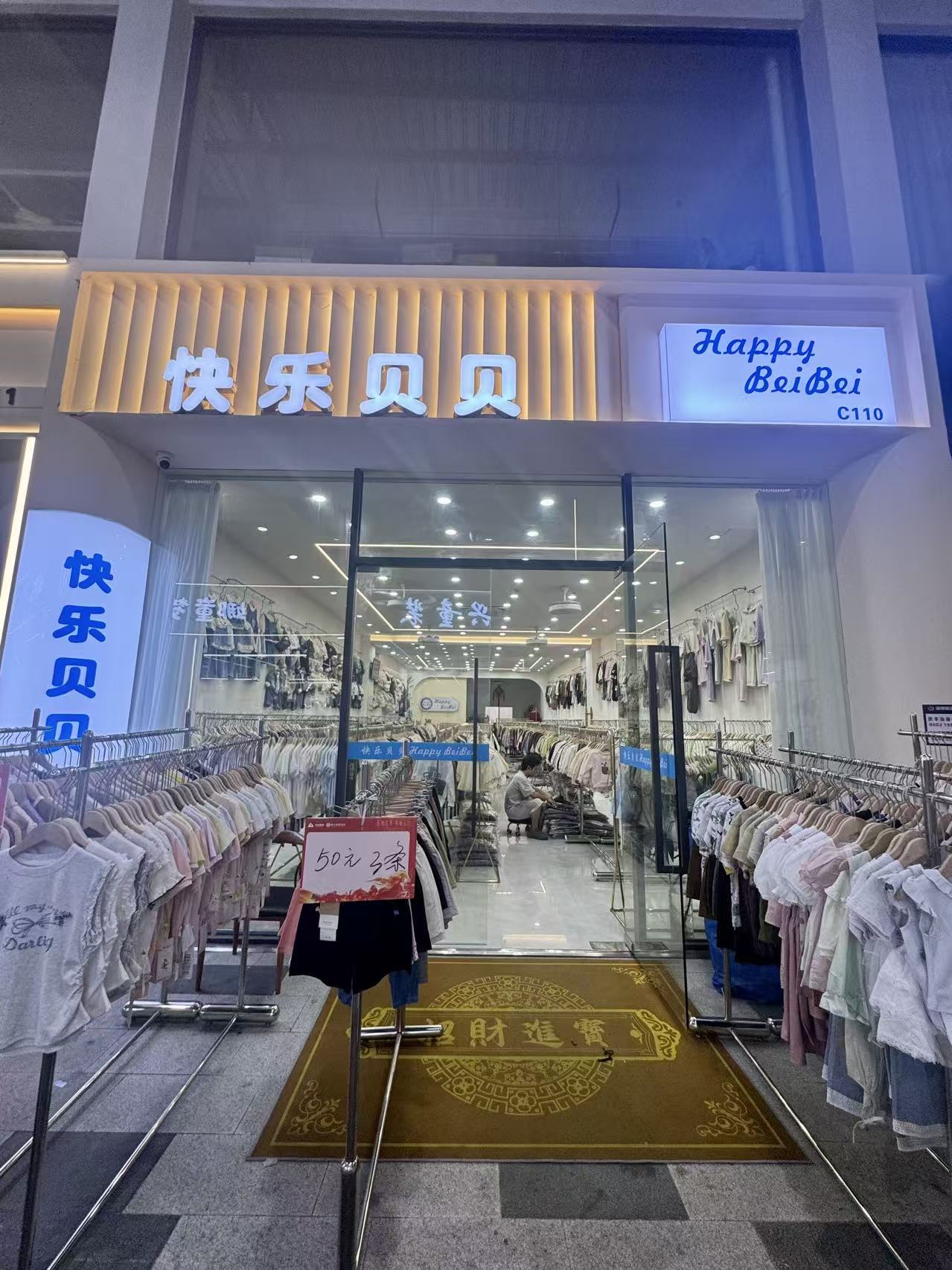 快乐贝贝