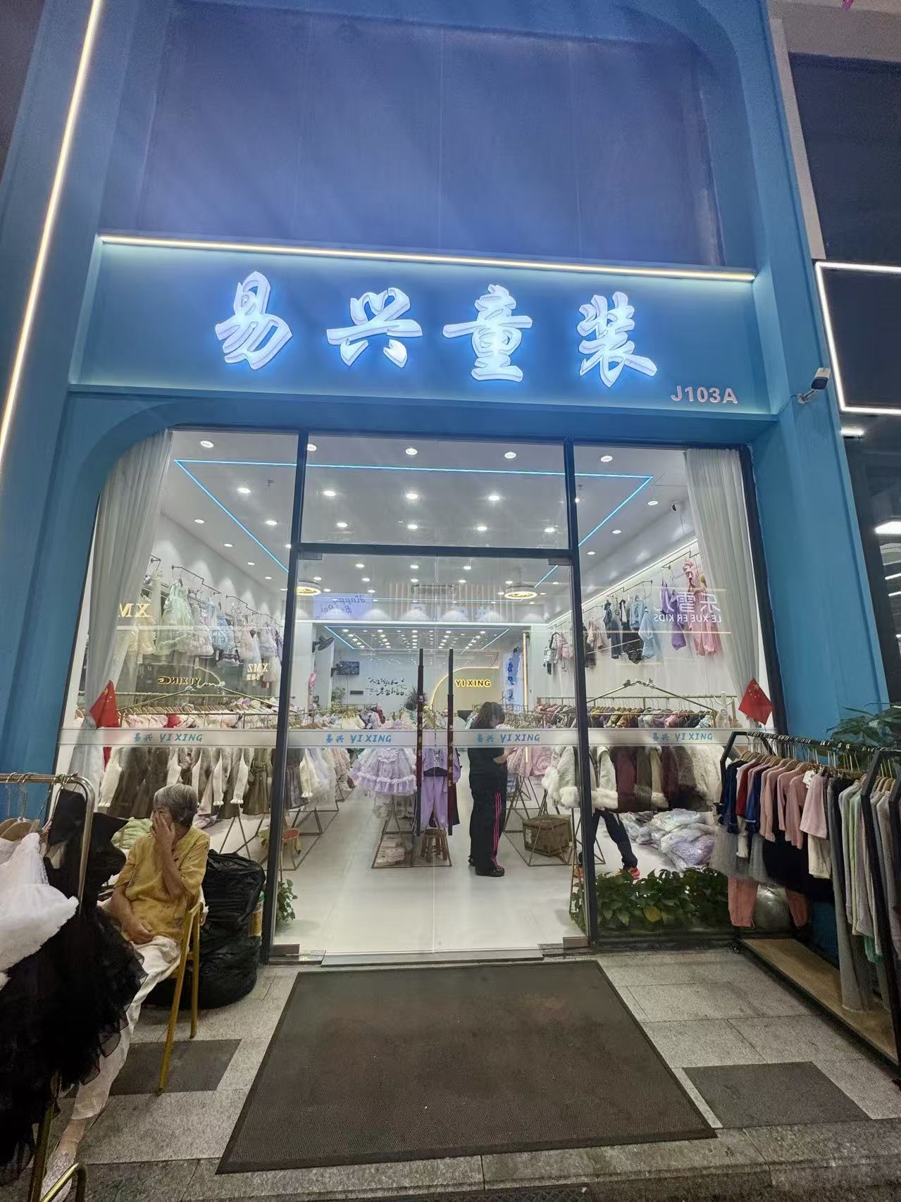 易兴童装