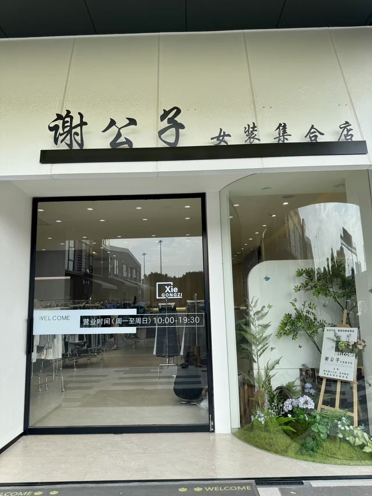 谢公各