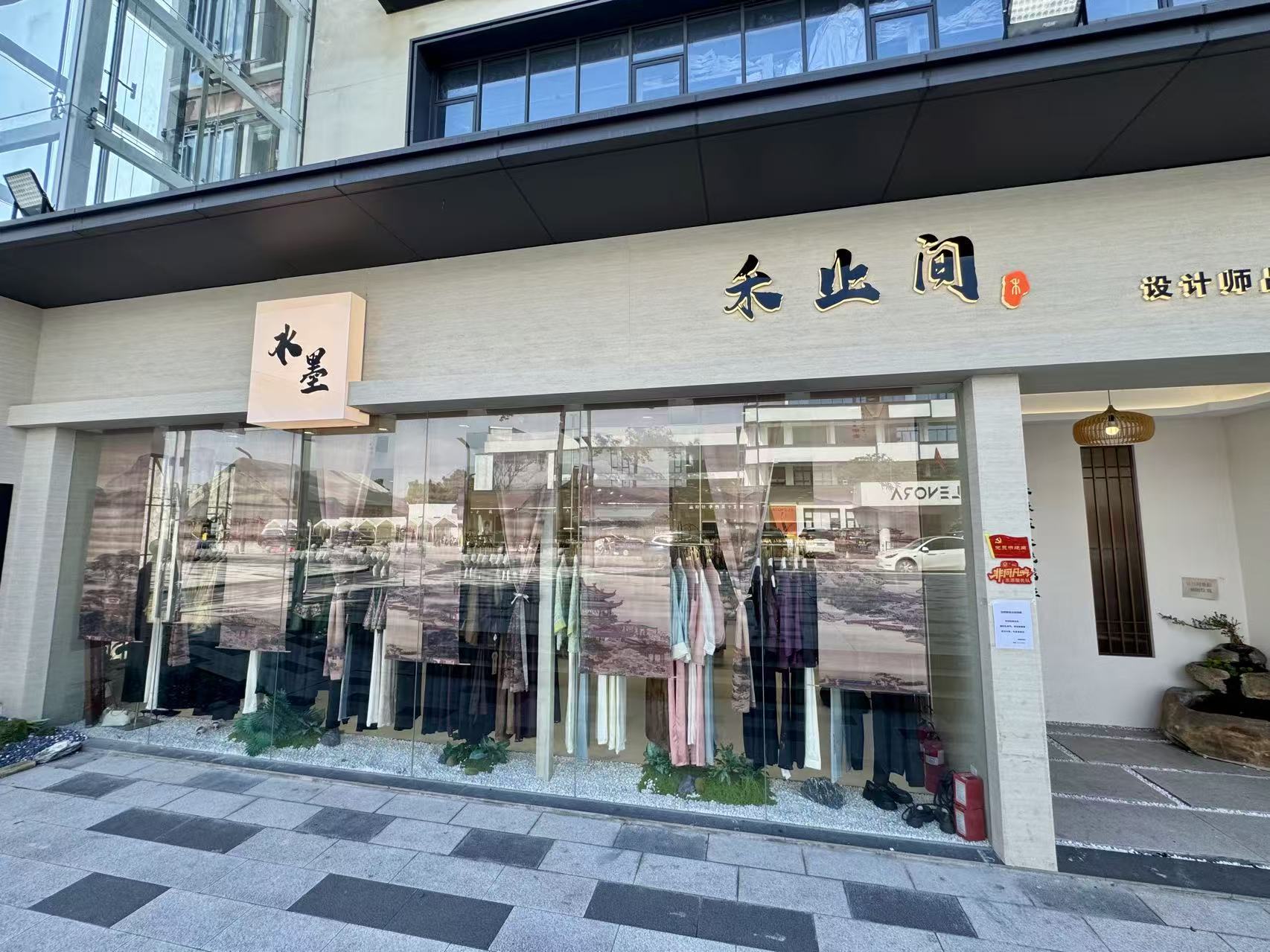 禾止间