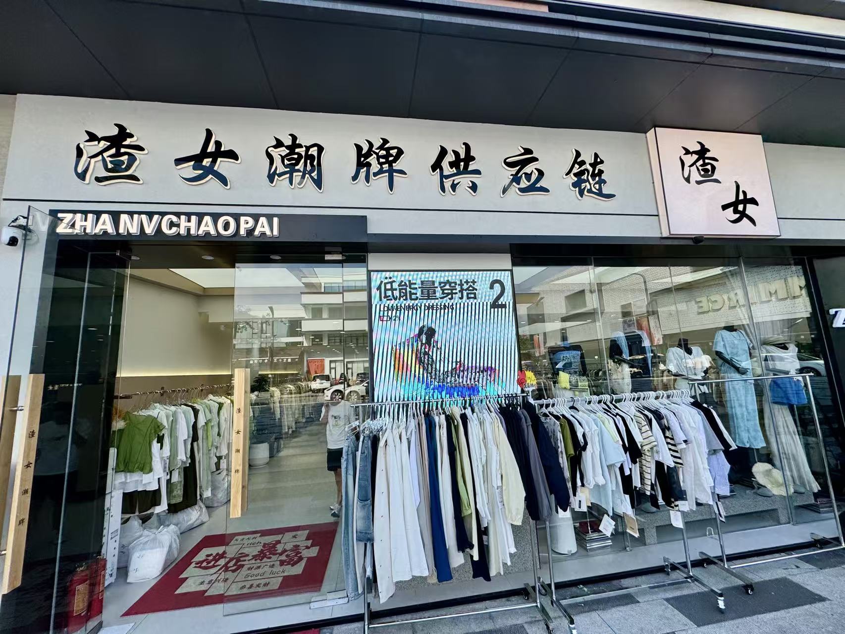 渣女潮牌供应链
