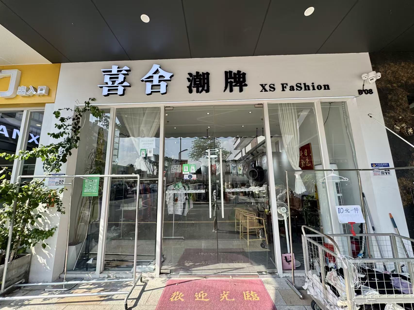 喜舍潮牌