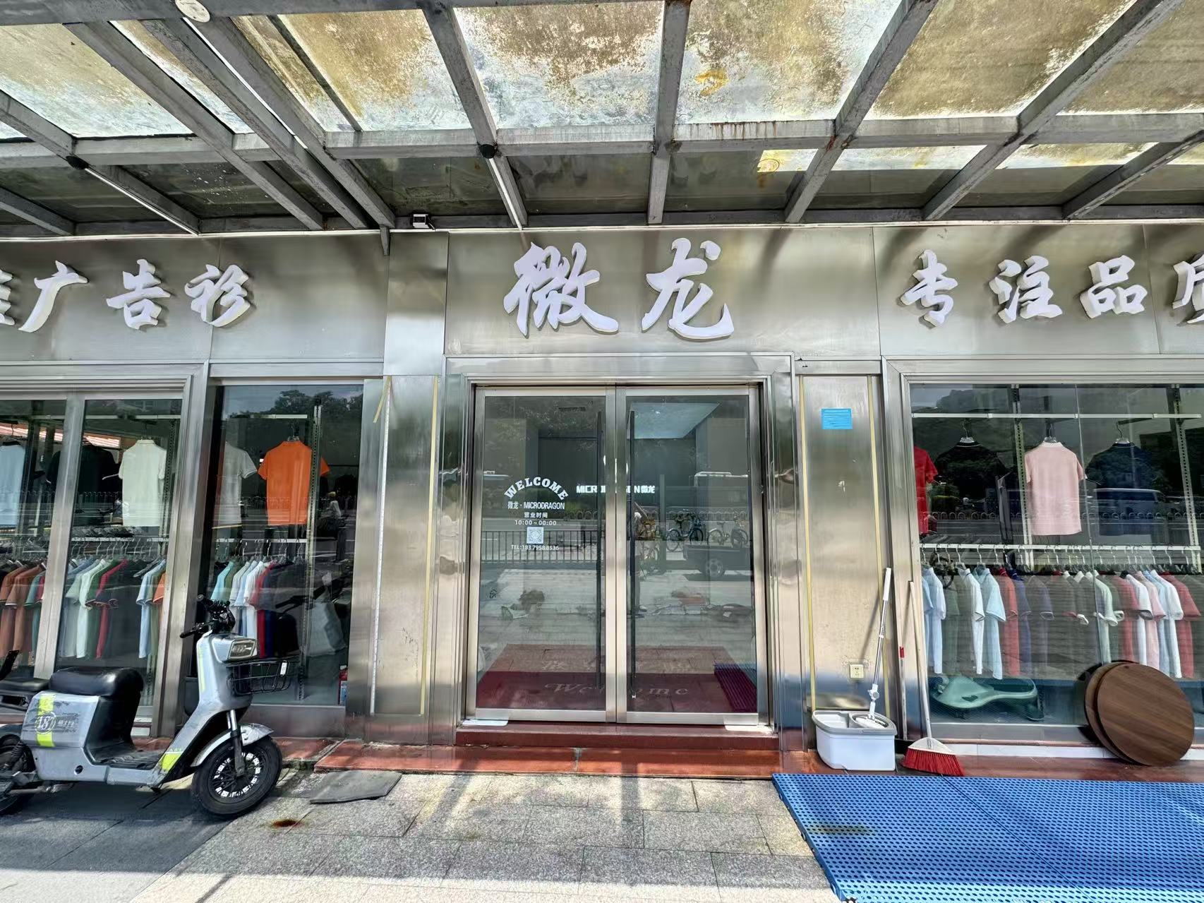 微龙服饰