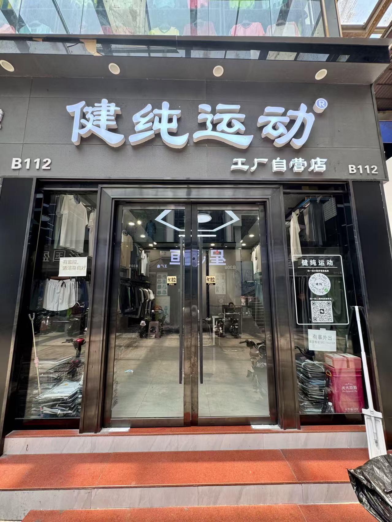 健纯运动