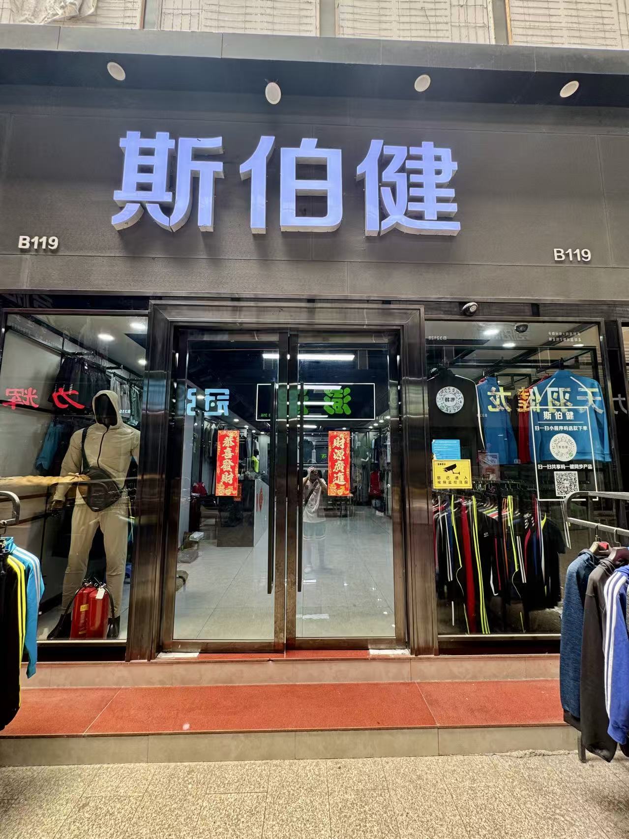 斯伯健