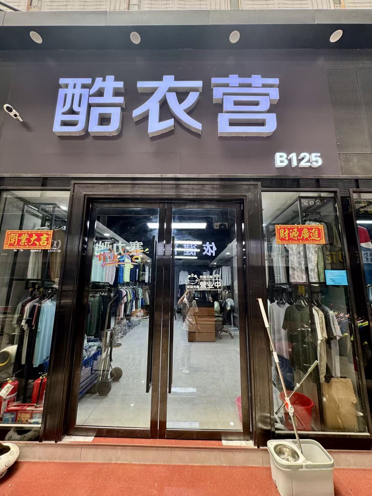 酷衣营
