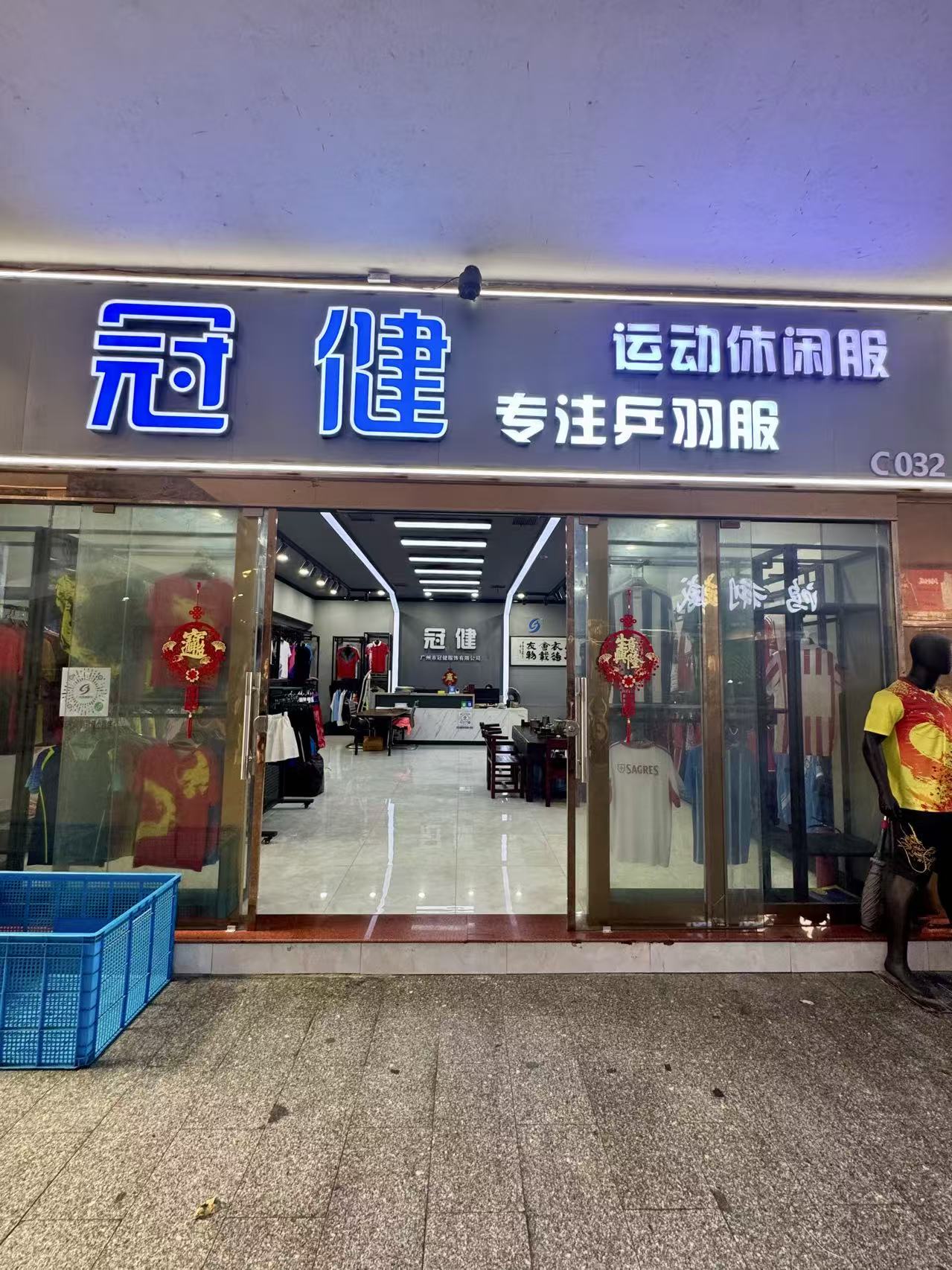 冠催