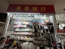 果果袜行