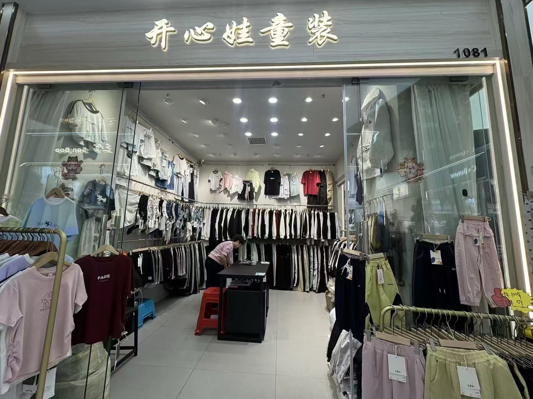 开心娃童装