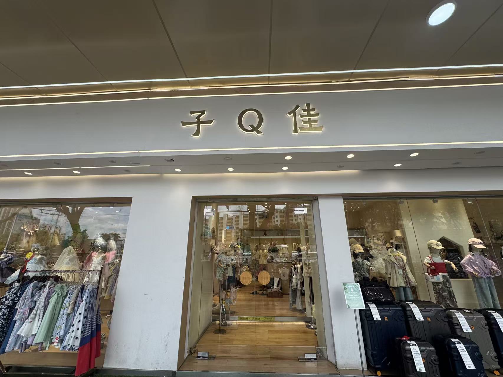 子Q佳