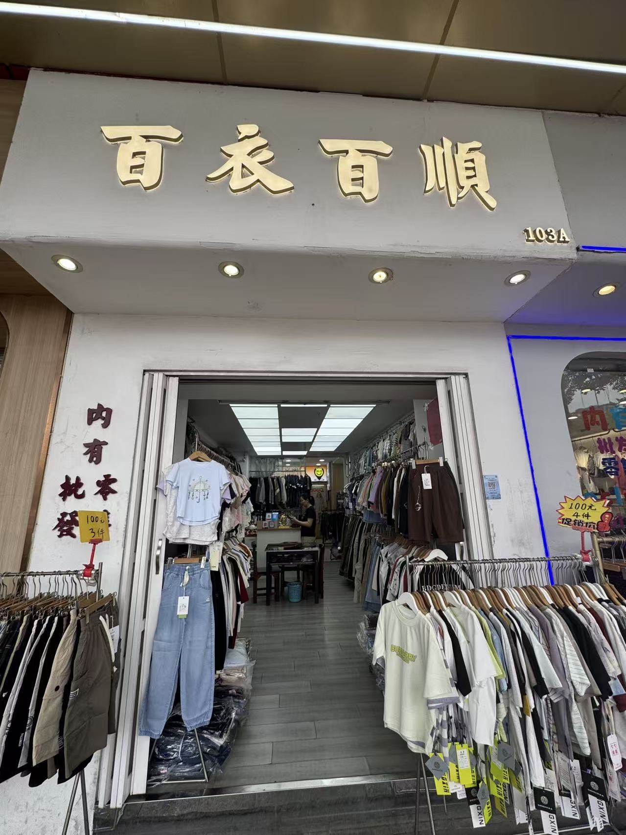 可衣百順