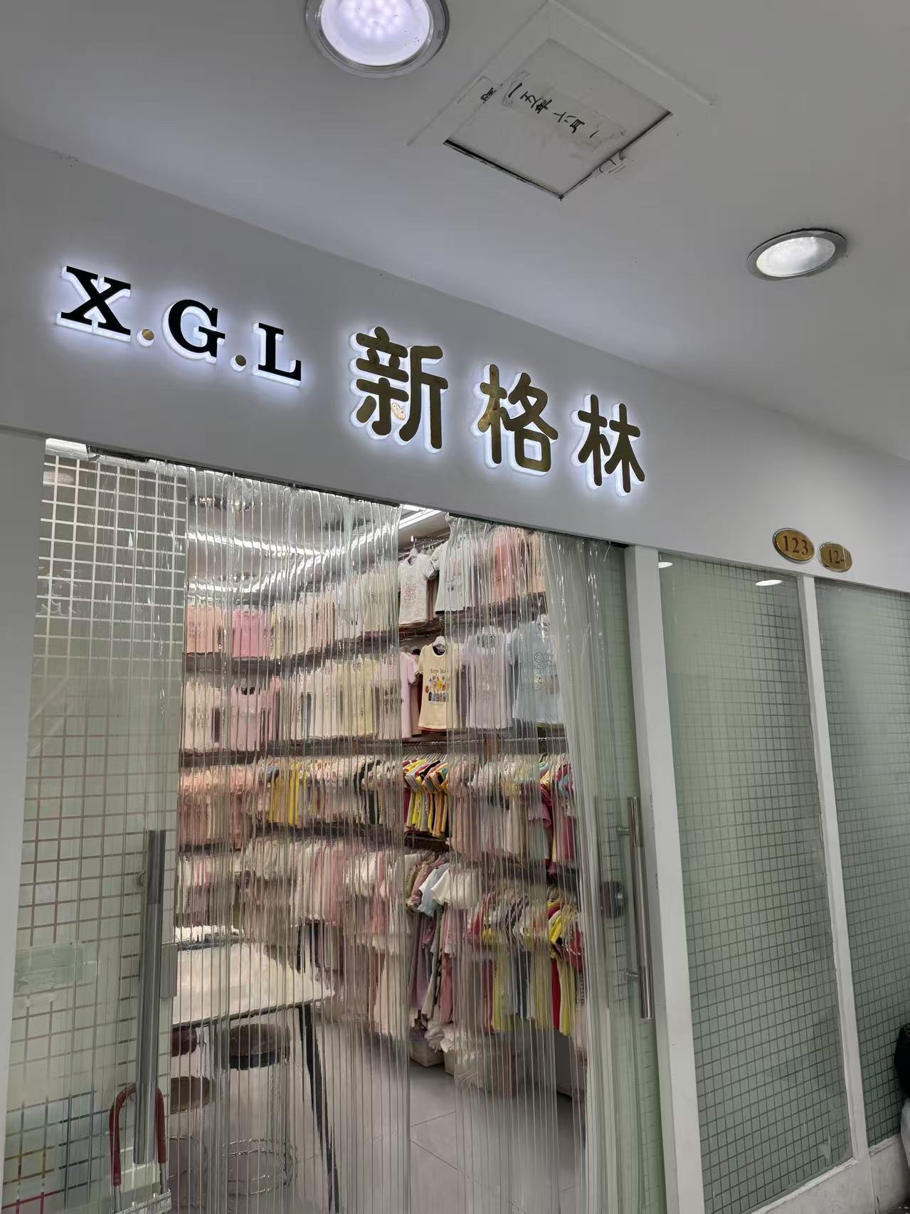 X.G.L新格林