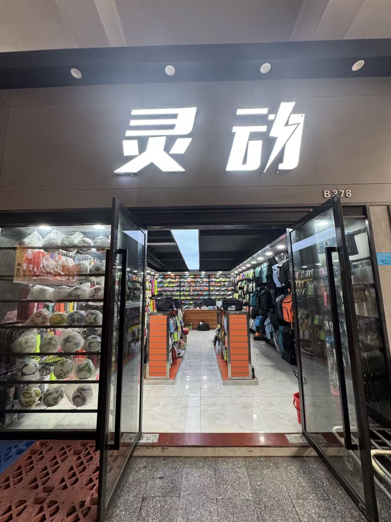 灵动